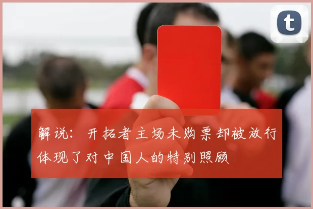 解说：开拓者主场未购票却被放行体现了对中国人的特别照顾