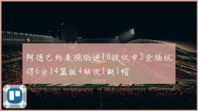 阿德巴约表现低迷10投仅中3全场仅得6分14篮板4助攻1断1帽
