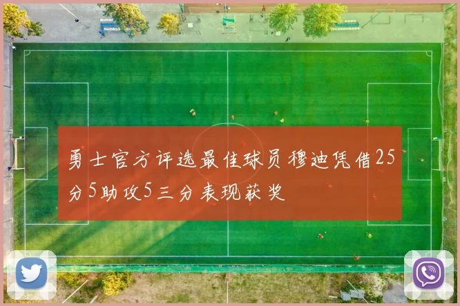 勇士官方评选最佳球员穆迪凭借25分5助攻5三分表现获奖