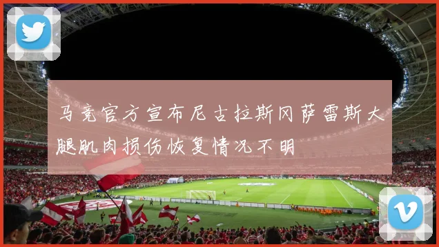 马竞官方宣布尼古拉斯冈萨雷斯大腿肌肉损伤恢复情况不明