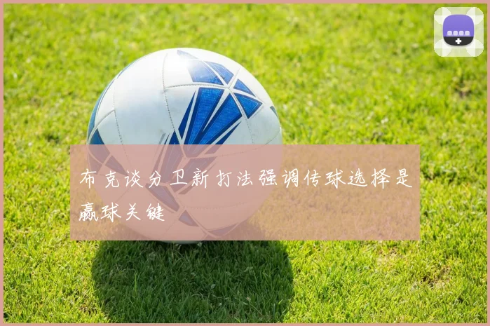 布克谈分卫新打法强调传球选择是赢球关键