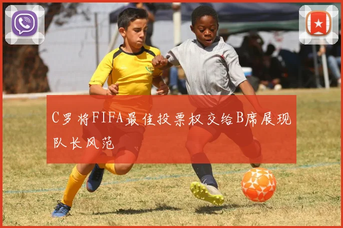 C罗将FIFA最佳投票权交给B席展现队长风范