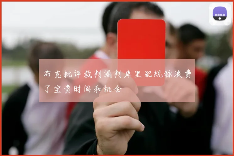 布克批评裁判漏判库里犯规称浪费了宝贵时间和机会