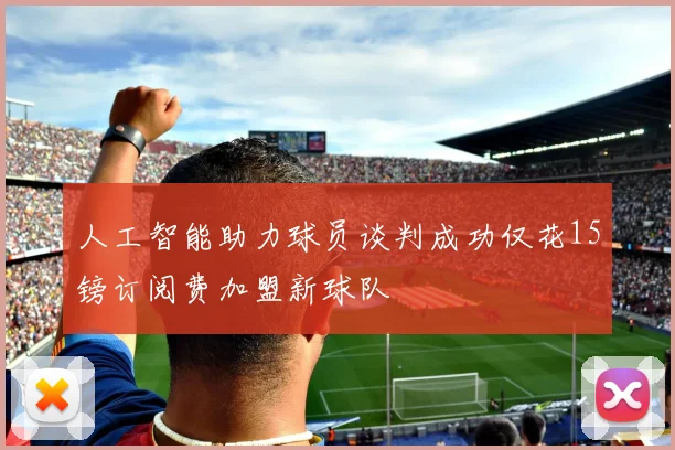 人工智能助力球员谈判成功仅花15镑订阅费加盟新球队