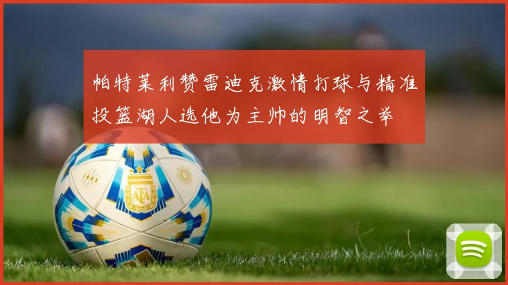 帕特莱利赞雷迪克激情打球与精准投篮湖人选他为主帅的明智之举
